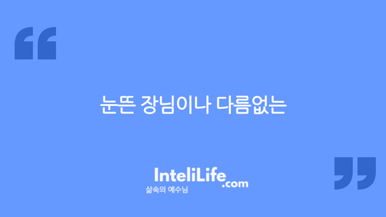 눈뜬 장님이나 다름없는