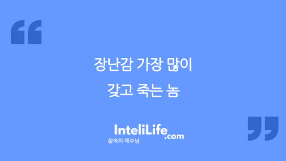 장난감 많이 갖고 죽는 놈