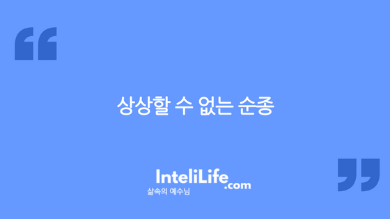 상상할 수 없는 순종