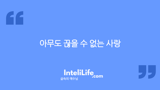 아무도 끊을 수 없는 사랑