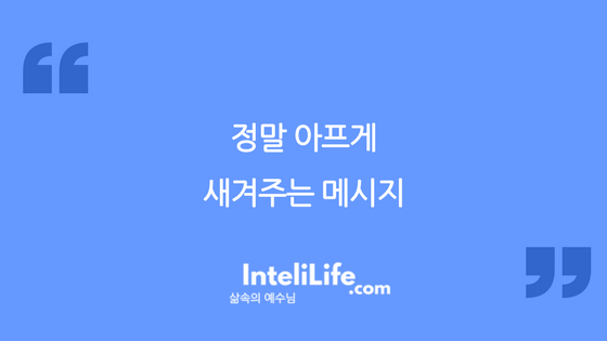 정말 아프게 새겨주는 메시지