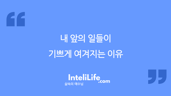 내 앞의 일들이 기쁘게 여겨지는 이유