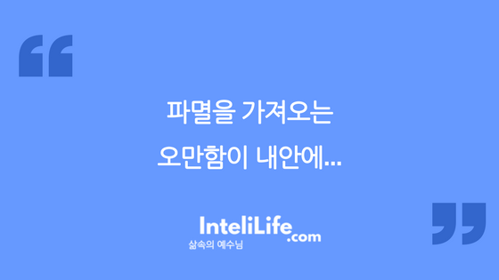 파멸을 가져오는 오만함이 내안에…