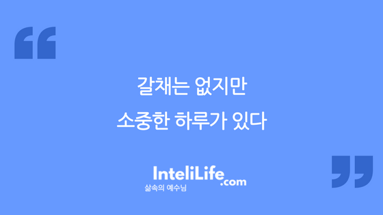 갈채는 없지만 소중한 하루가 있다