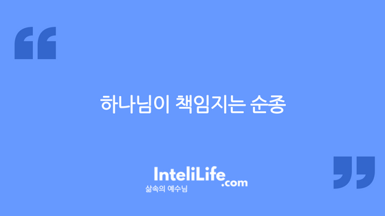 하나님이 책임지는 순종