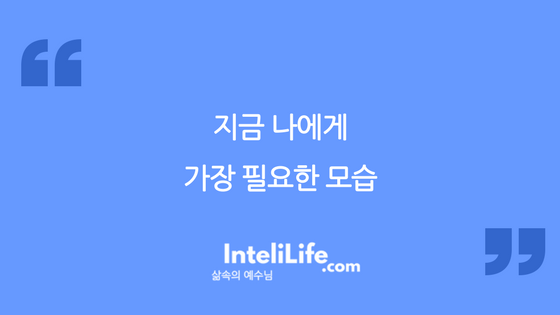 지금 나에게 가장 필요한 모습