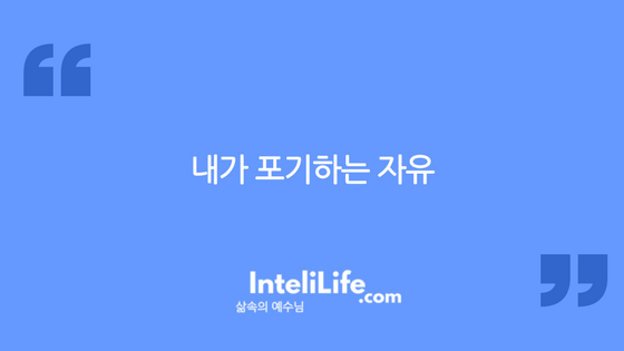 내가 포기하는 자유