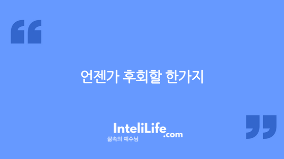 언젠가 후회할 한가지