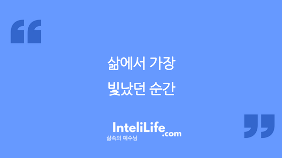 삶에서 가장 빛났던 순간