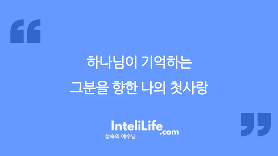 하나님이 기억하는 그분을 향한 나의 첫사랑