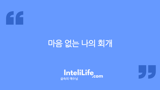 마음 없는 나의 회개