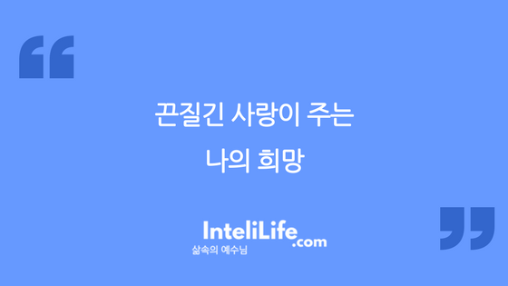 끈질긴 사랑이 주는 나의 희망