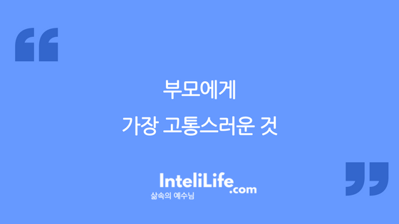 부모에게 가장 고통스러운 것