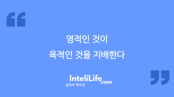 영적인 것이 육적인 것을 지배한다