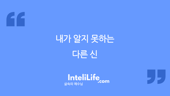 내가 알지 못하는 다른 신