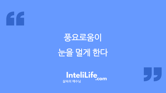 풍요로움이 눈을 멀게한다