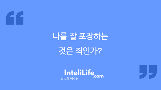 나를 잘 포장하는 것은 죄인가?