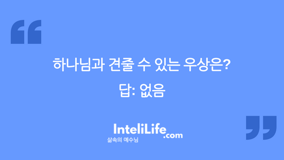 하나님과 견줄 수 있는 나의 우상은?