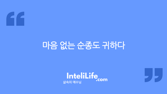 마음 없는 순종도 귀하다