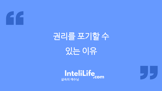 권리를 포기할 수 있는 이유